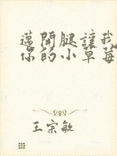 迈开腿让我尝尝你的小草莓