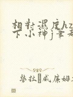 相对湿度hz在下小神j笔趣阁封面