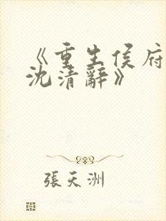 《重生侯府嫡女沈清辞》