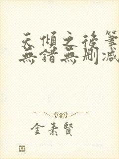 天倾之后笔趣阁无错无删减