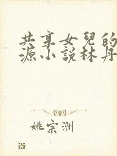 共享女儿的桃花源小说林丹丹封面