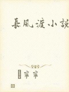 长风渡小说