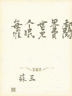 每个世界都会被催眠免费阅读