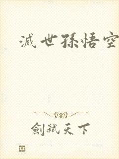 灭世孙悟空封面