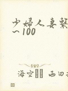 少妇人妻系列1～100