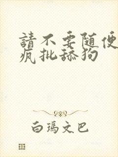 请不要随便抛弃疯批舔狗