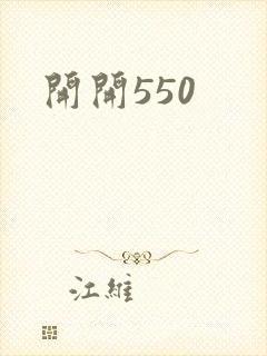 开开550封面