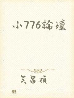 小776论坛