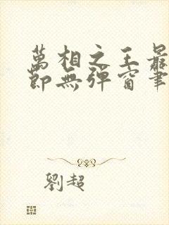 万相之王最新章节无弹窗笔趣阁