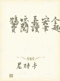 鹤唳长安全文免费阅读笔趣阁