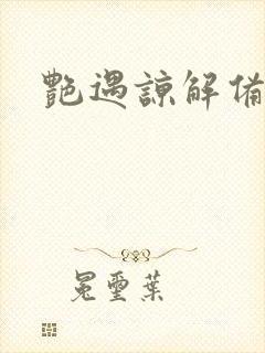 艳遇谅解备忘录