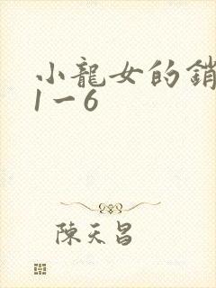 小龙女的销魂夜1一6