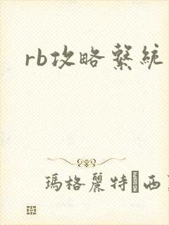 rb攻略系统封面