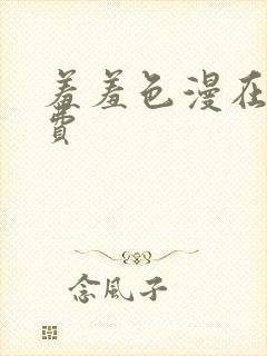 羞羞色漫在线免费