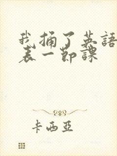 我捅了英语课代表一节课