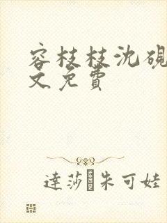 容枝枝沈砚书全文免费封面