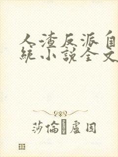 人渣反派自救系统小说全文免费阅读