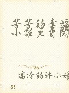 芳芳的幸福生活小说免费阅读