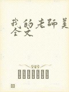 我的老师美如妖全文