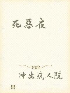 死恶夜