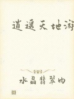 逍遥天地游
