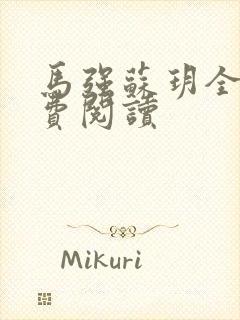 马强苏玥全文免费阅读