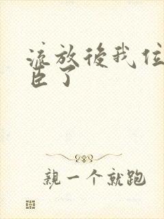 流放后我位极人臣了封面