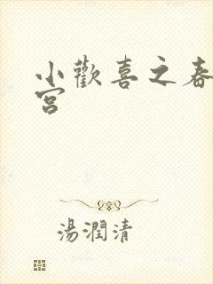 小欢喜之春艳后宫