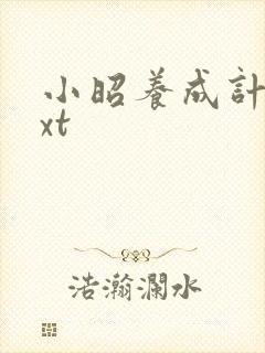 小昭养成计划txt