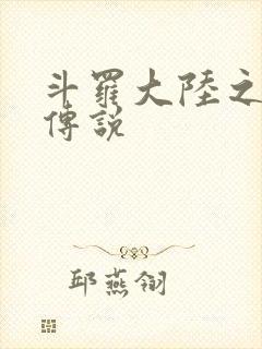 斗罗大陆之死神传说