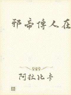 邪帝传人在都市封面