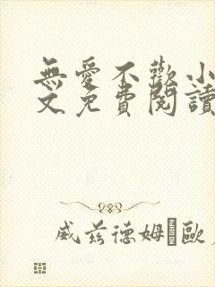 无爱不欢小说全文免费阅读