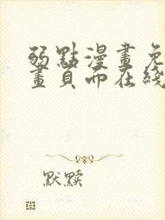 弱点漫画免费漫画页面在线看全集