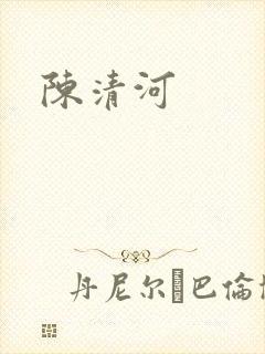 陈清河