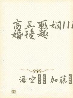 商且联姻11h婚后趣