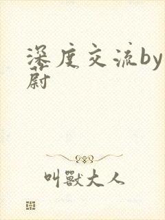 深度交流by蔚蔚封面