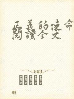 正义的使命免费阅读全文