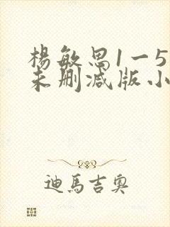 杨敏思1一5集未删减版小说