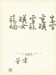 苏映雪重生侯府嫡女苏映雪苏雨柔