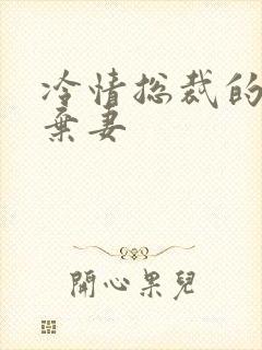 冷情总裁的新婚弃妻封面