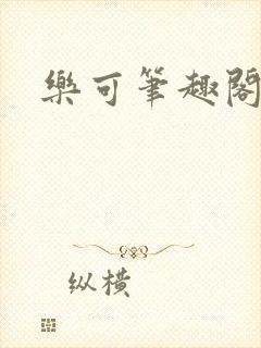 乐可笔趣阁