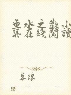 鱼水之欢小说全集在线阅读封面