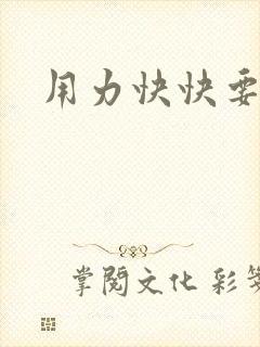 用力快快要丢了