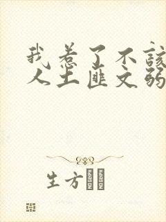 我惹了不该惹的人土匪文弱书生