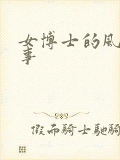 女博士的风流韵事