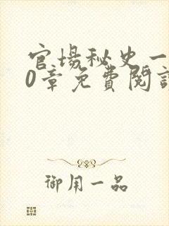 官场秘史一180章免费阅读