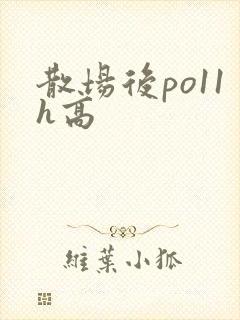 散场后po11h高封面