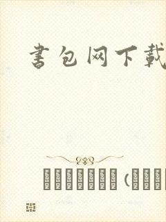 书包网下载封面
