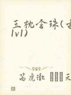 玉枕含珠(古言1v1)封面