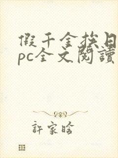 假千金挨日记npc全文阅读笔趣阁封面